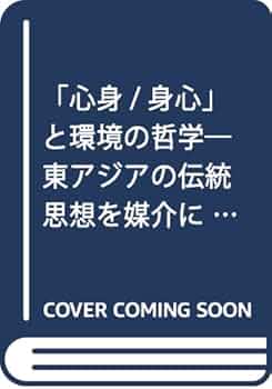 「心身/身心」と環境の哲学 : 東アジアの伝統思想を媒介に考える 心身／身心」と環境の哲学 東アジアの伝統思想を媒介に考える